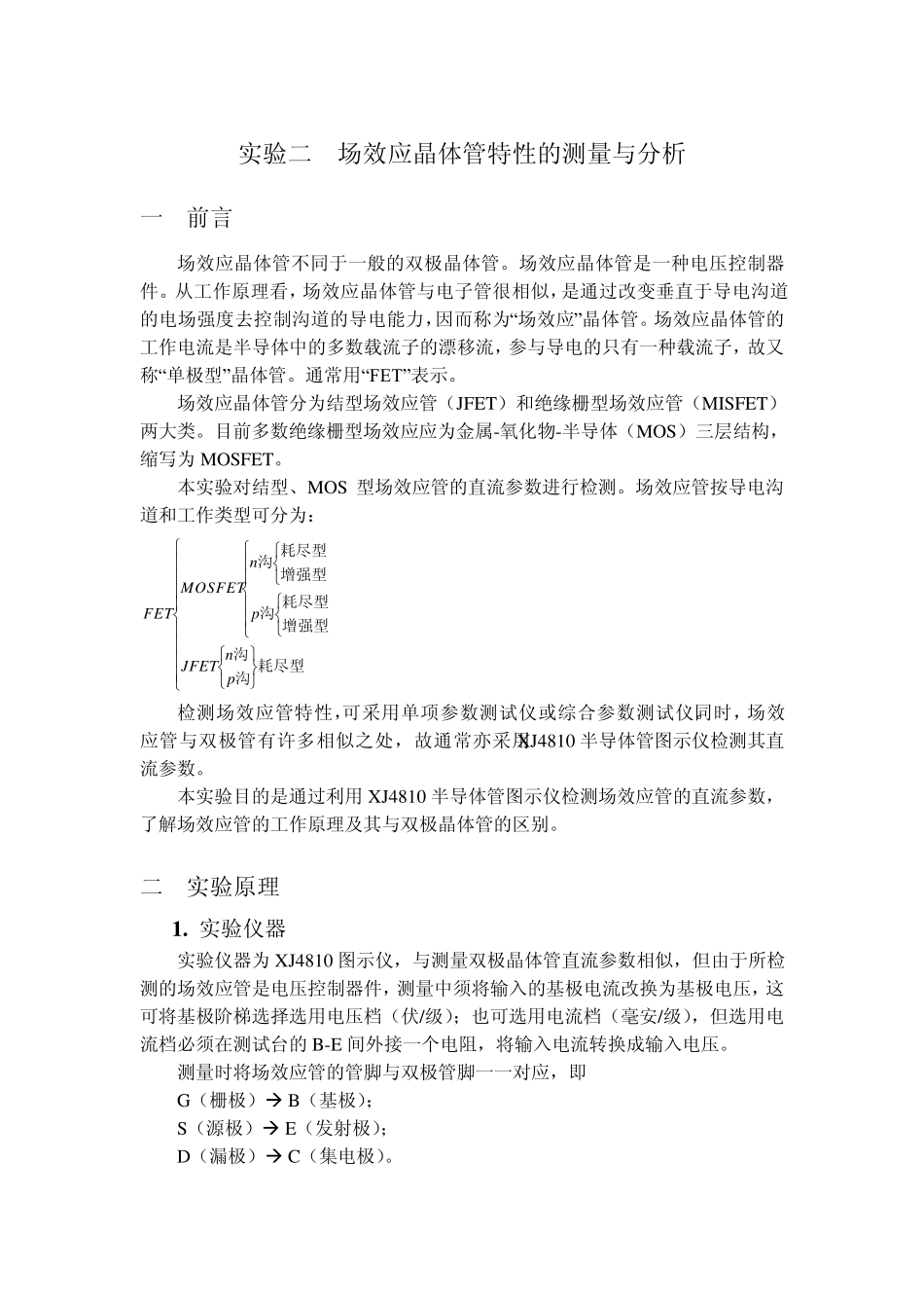 实验2、场效应晶体管参数测量_第1页