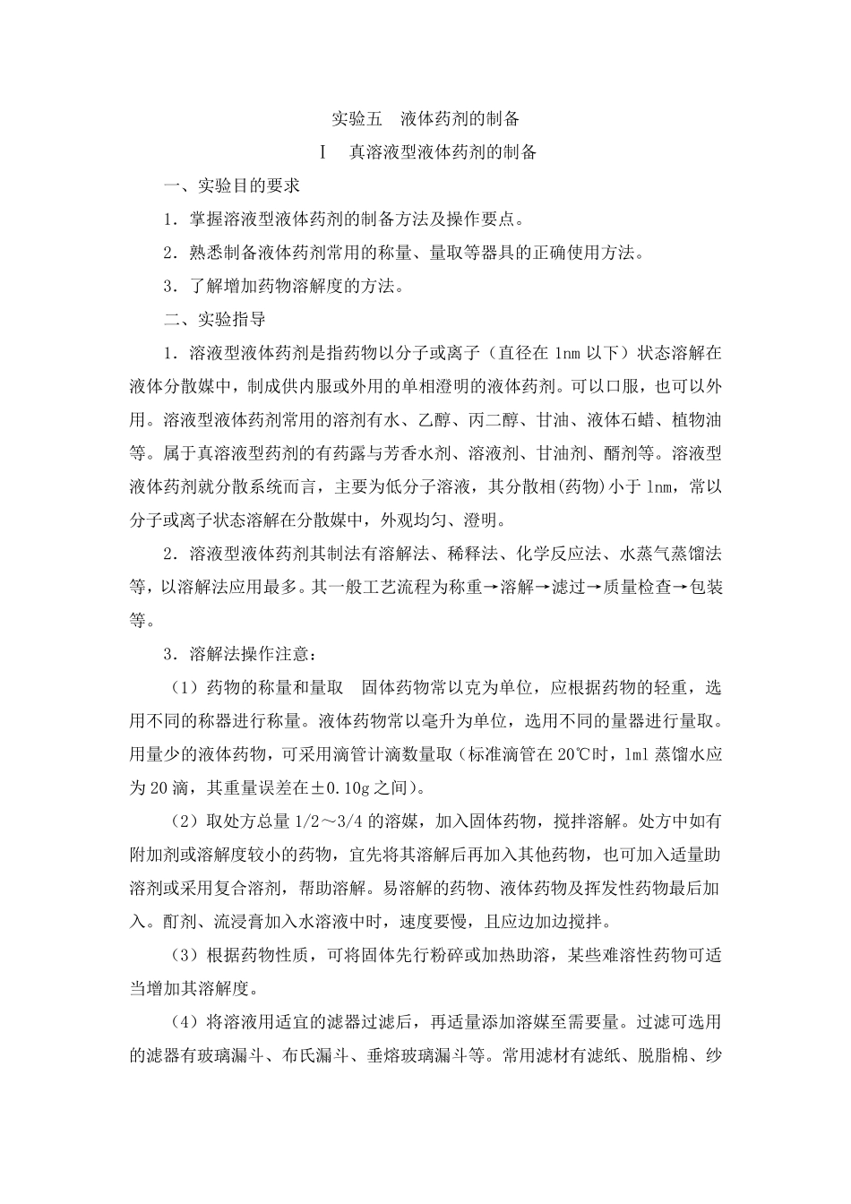 实验2液体药剂的制备_第1页