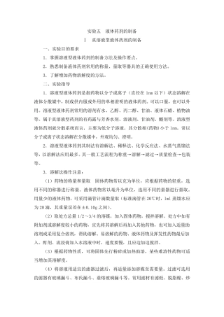 实验2液体药剂的制备