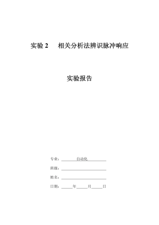 实验2相关分析法辨识脉冲响应