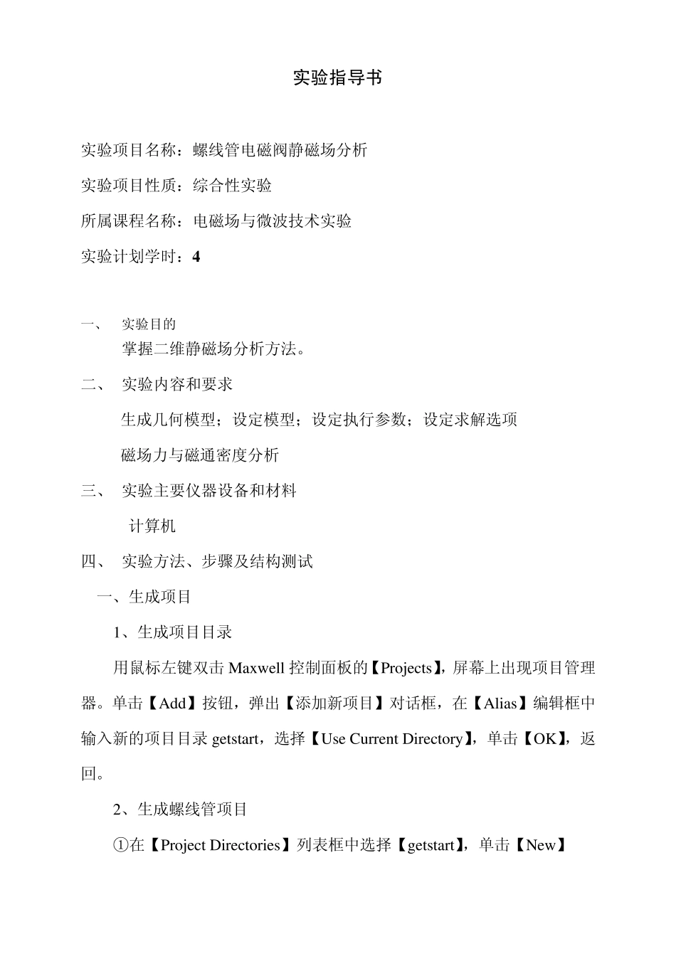 实验2螺线管电磁阀静磁场分析(综合性)实验指导书_第1页