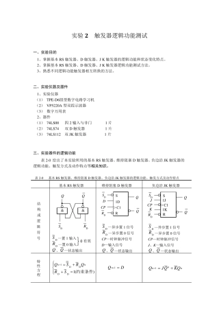 实验2触发器逻辑功能测试