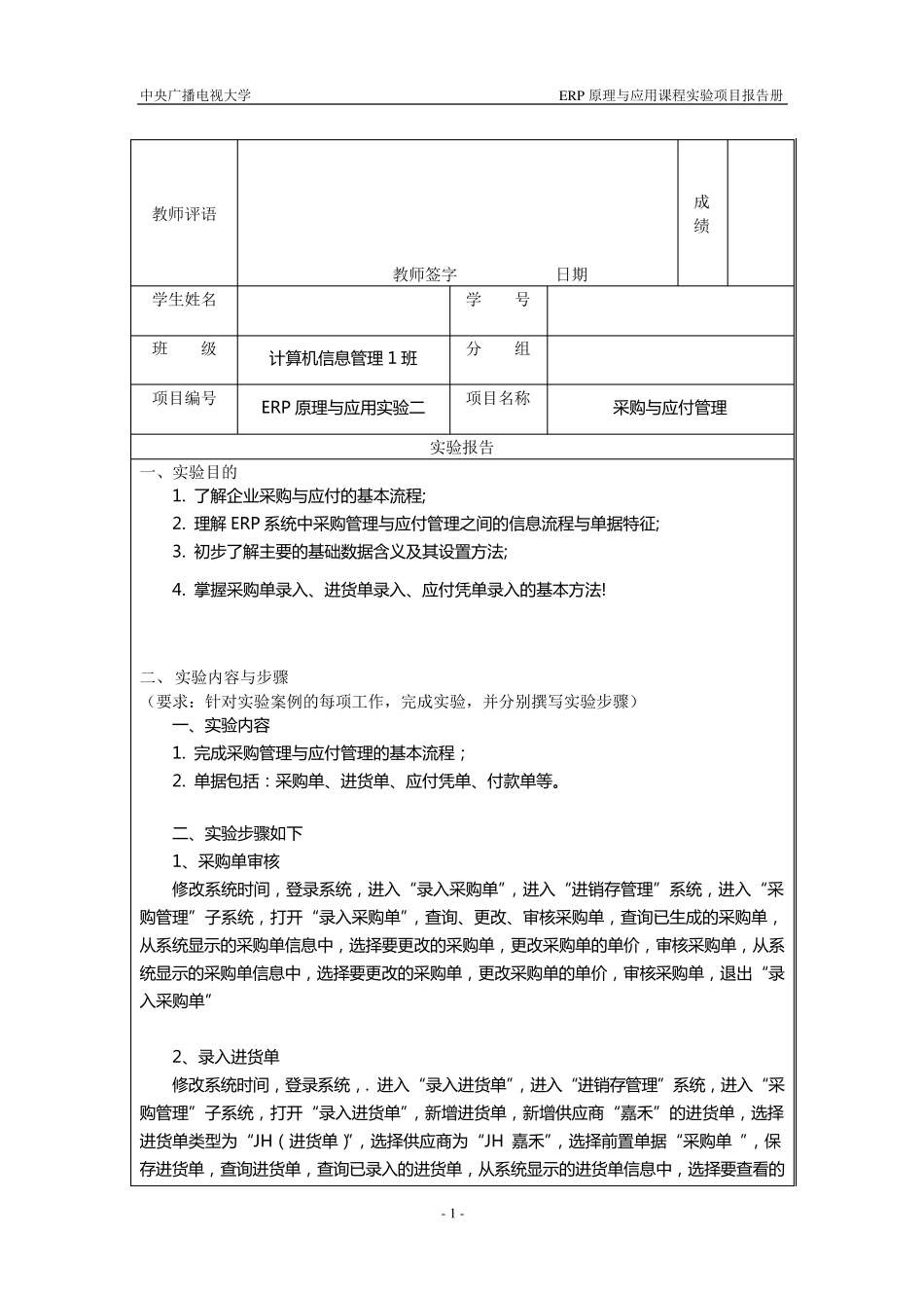 实验2采购与应付管理_第1页