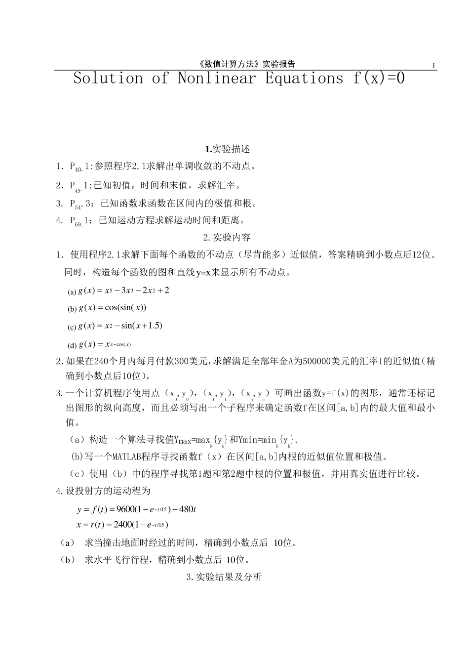 实验2非线性方程f(x)=0的解法_第1页
