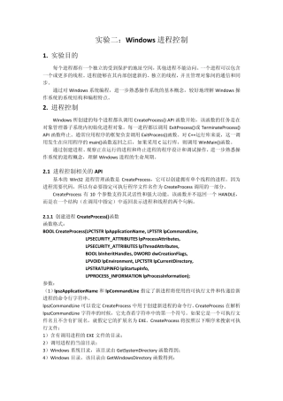 实验2：Windows应用程序基础和进程控制