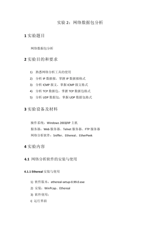 实验2：网络数据包分析