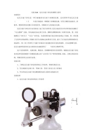实验3.14迈克尔逊干涉仪的调整与使用讲义