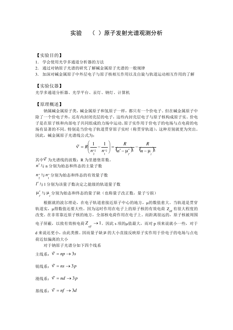 实验31原子发射光谱观测分析(实验报告)_第1页
