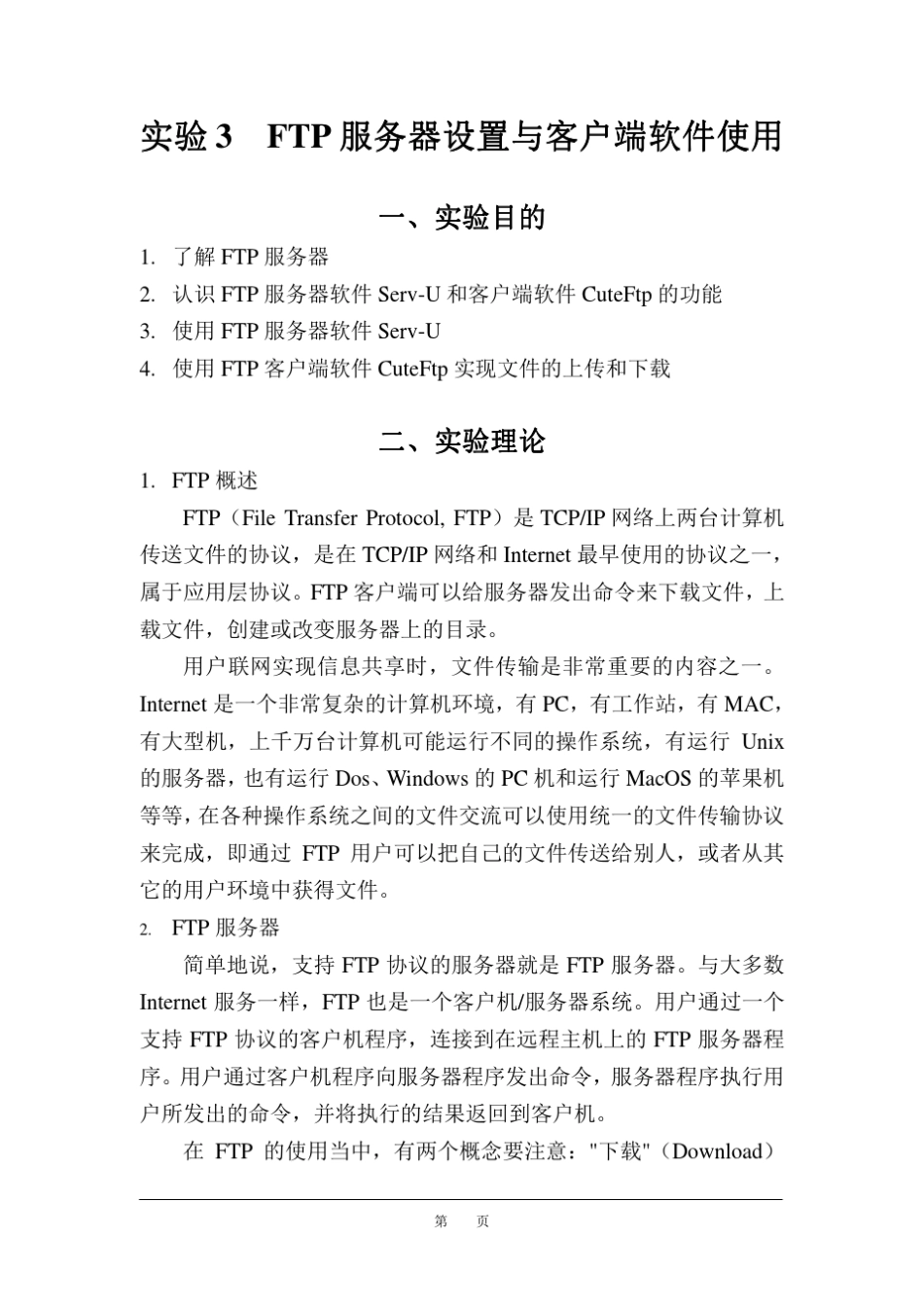 实验3FTP服务器设置与客户端软件使用_第1页