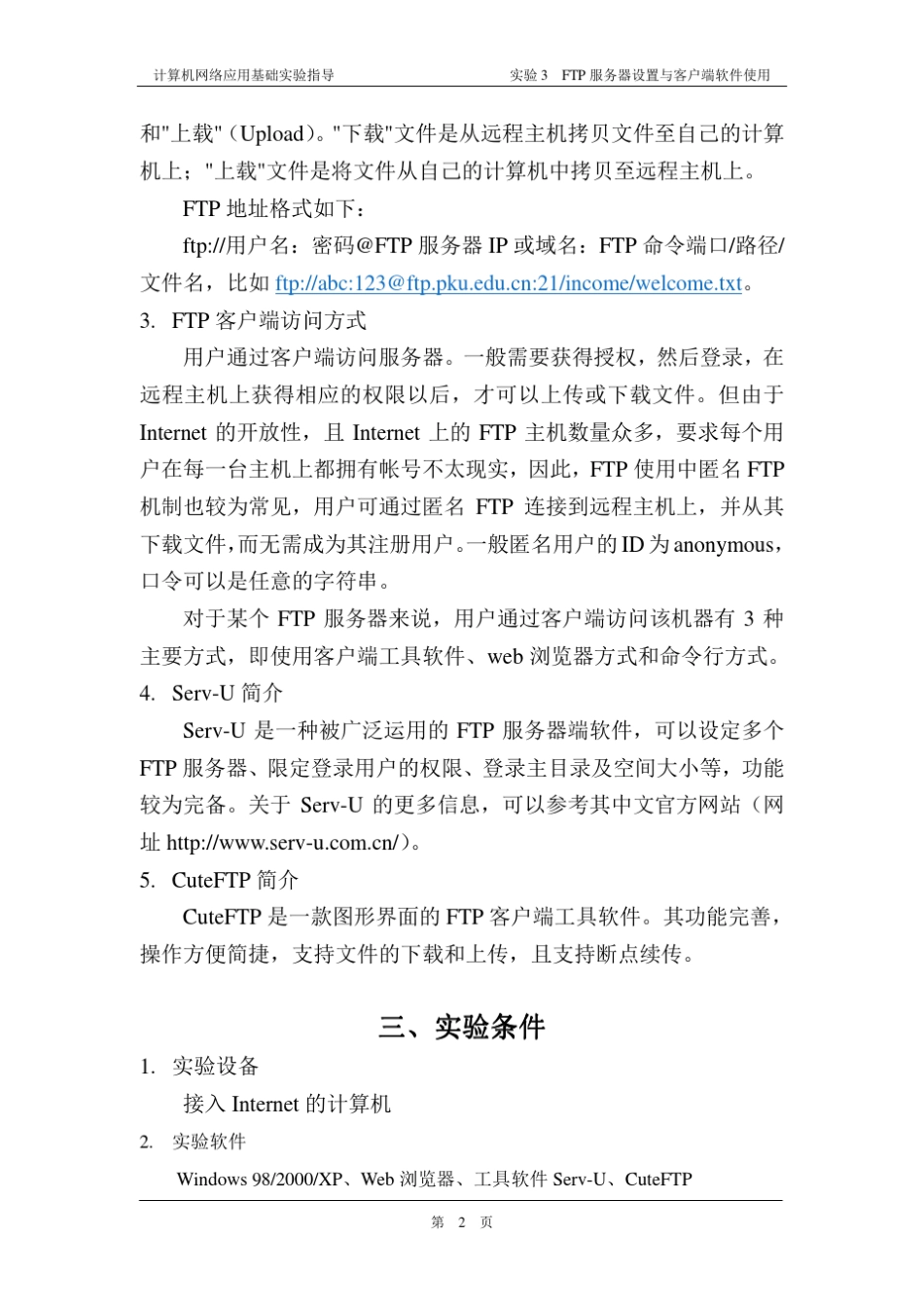 实验3FTP服务器设置与客户端软件使用_第2页