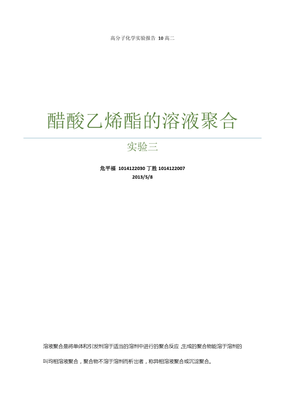 实验3_醋酸乙烯酯的溶液聚合_第1页