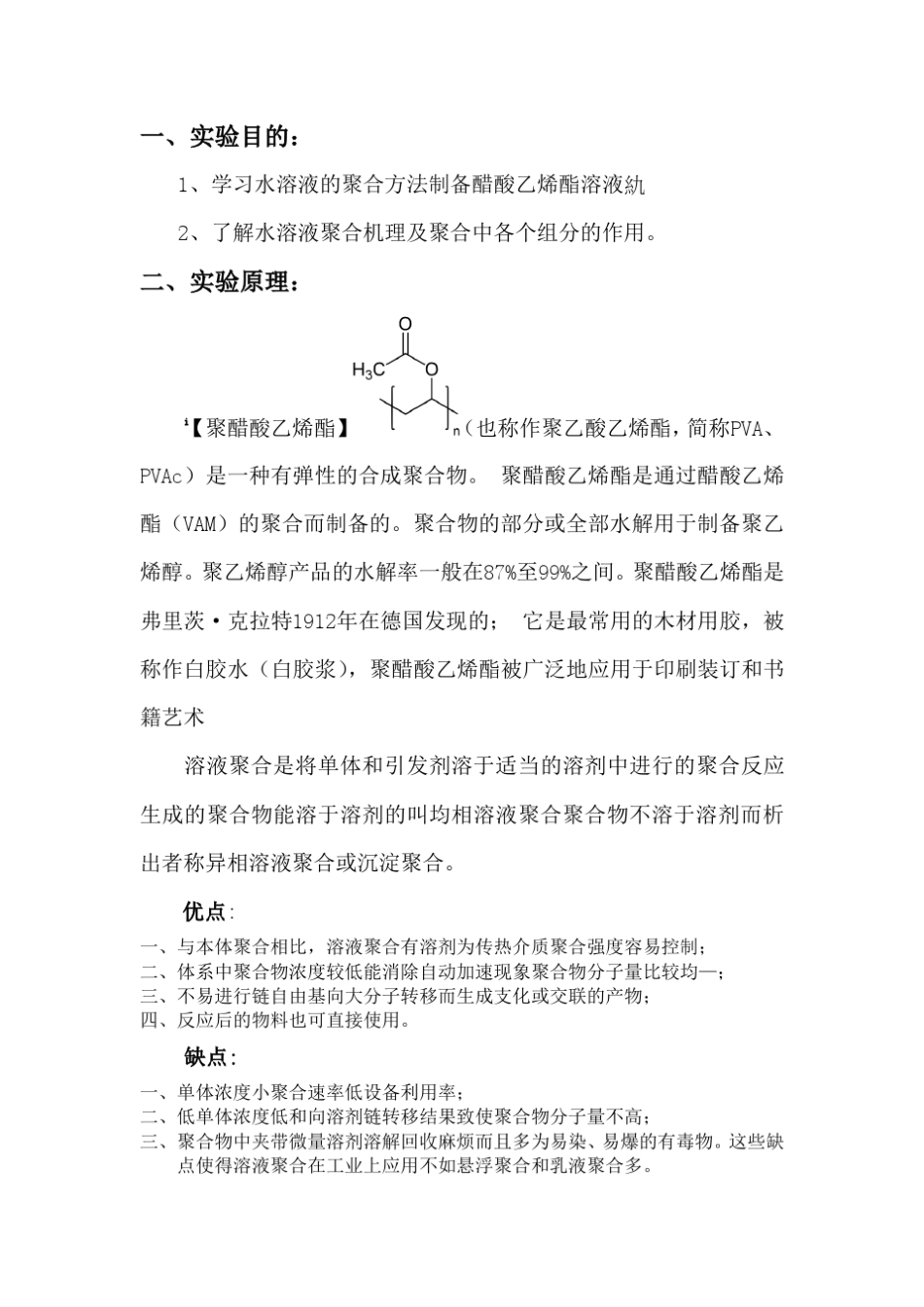 实验3_醋酸乙烯酯的溶液聚合_第2页
