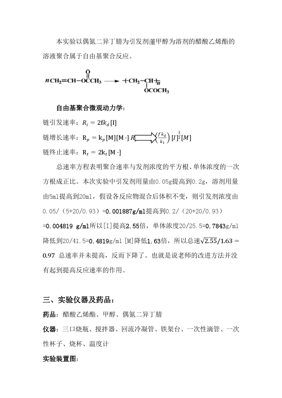 实验3_醋酸乙烯酯的溶液聚合_第3页