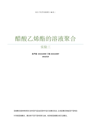实验3_醋酸乙烯酯的溶液聚合