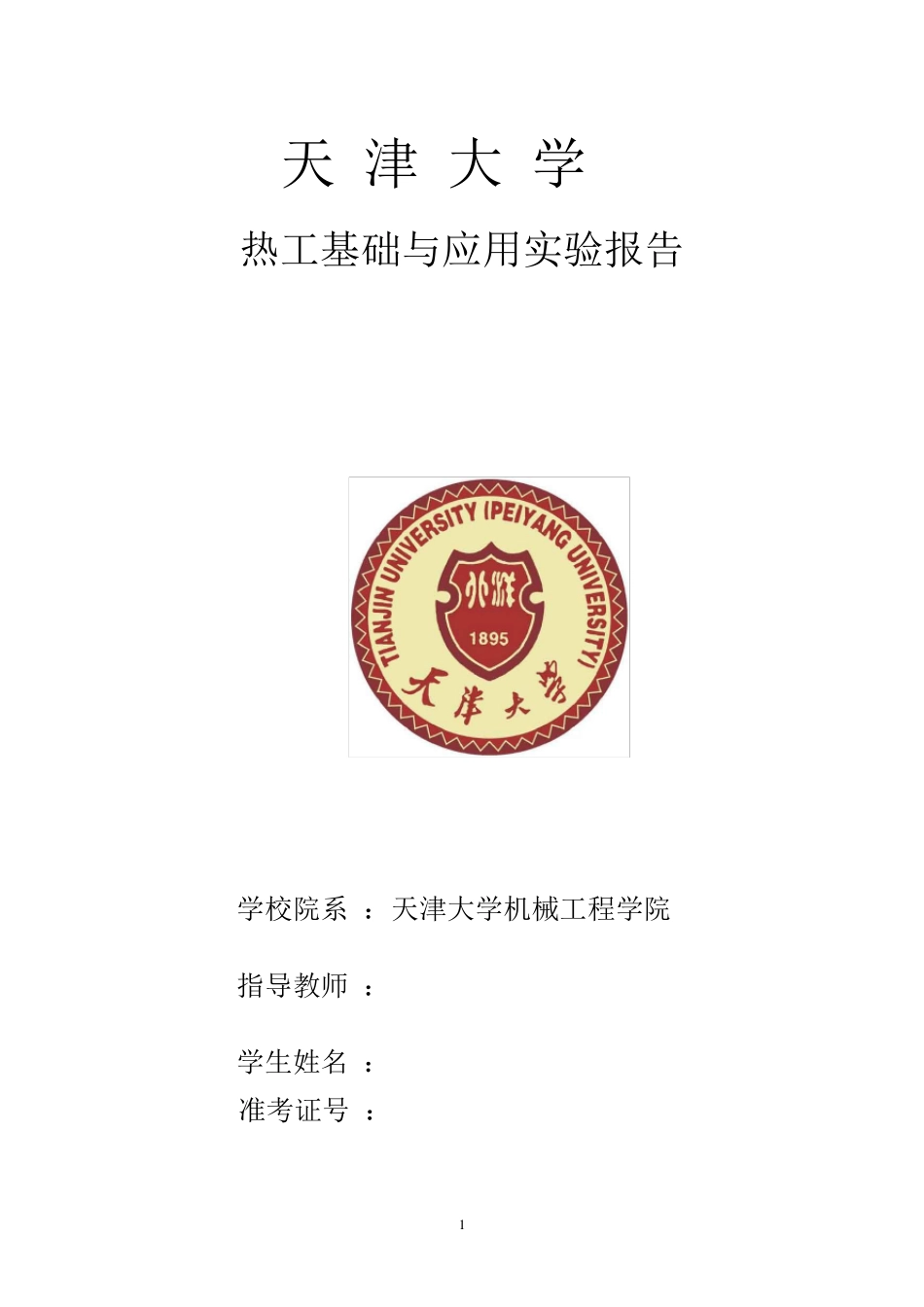 实验3二氧化碳气体PVT关系的测定_第1页
