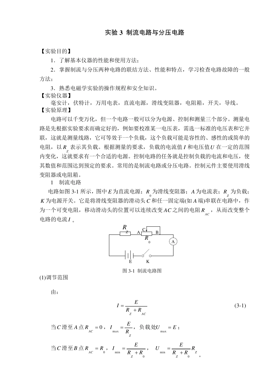 实验3制流电路与分压电路_第1页