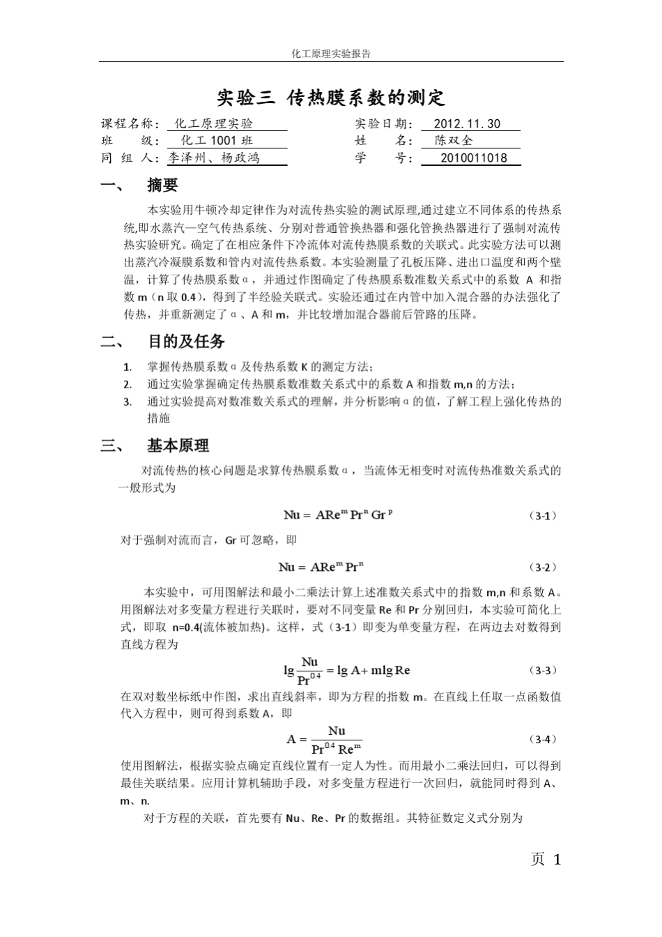 实验3化工原理实验传热膜系数的测定_第1页