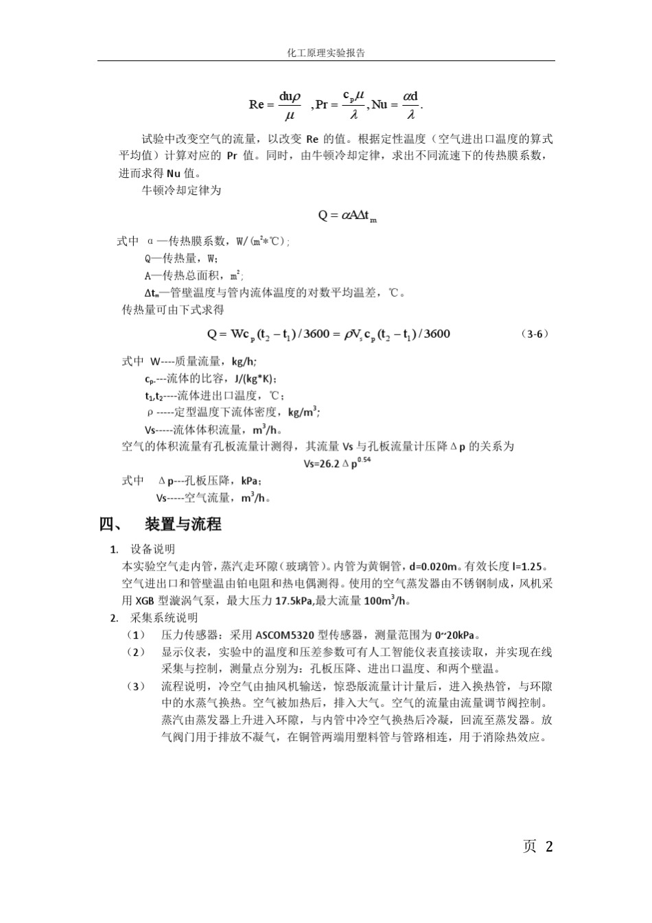 实验3化工原理实验传热膜系数的测定_第2页