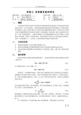 实验3化工原理实验传热膜系数的测定