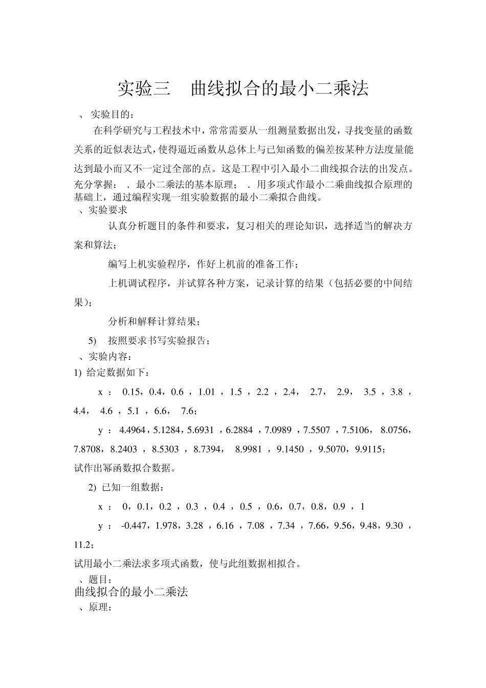 实验3曲线拟合的最小二乘法_第1页
