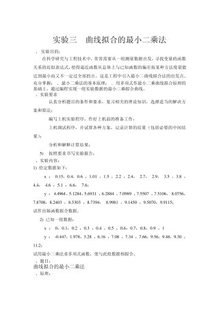 实验3曲线拟合的最小二乘法