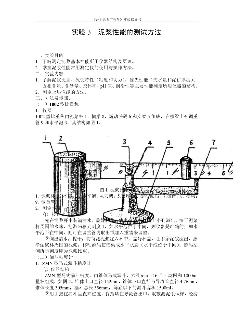 实验3泥浆性能的测试方法_第1页