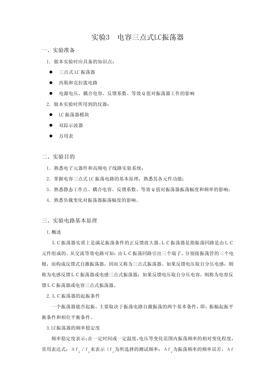 实验3电容三点式LC振荡器_第1页