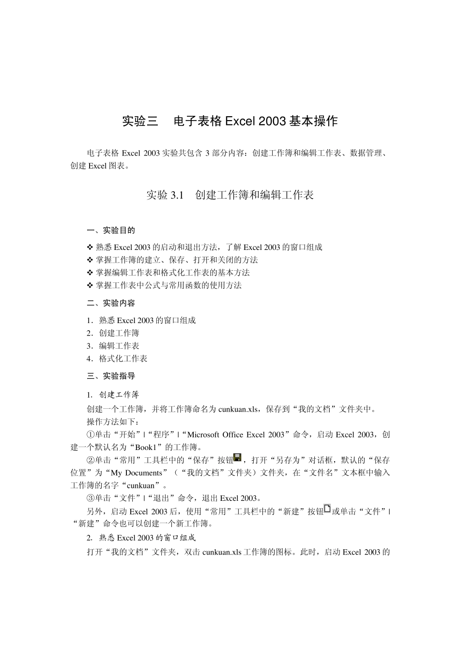 实验3电子表格软件Excel的使用——实验指导书_第1页