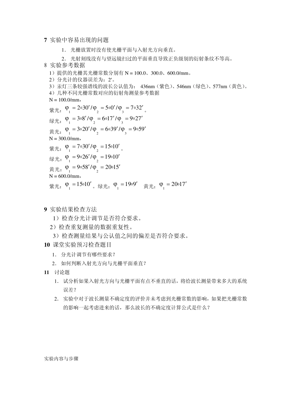 实验40光栅衍射法测定光波长_第3页