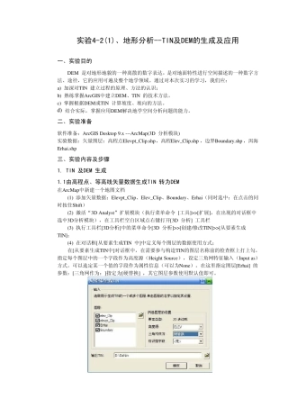 实验42GIS空间分析(地形分析TIN及DEM的生成及应用)
