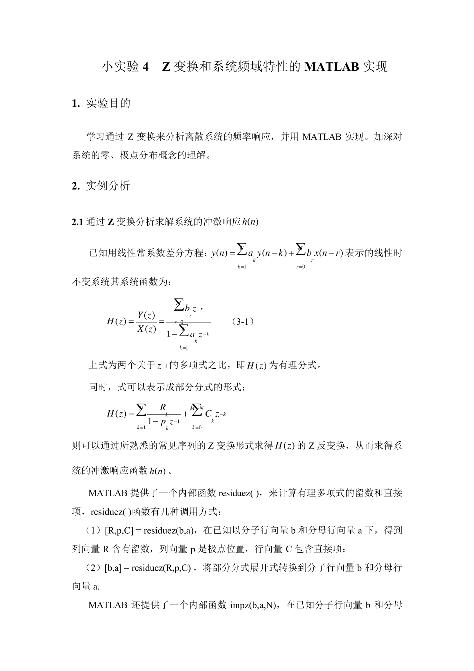 实验4Z变换和系统频域特性的MATLAB实现_第1页