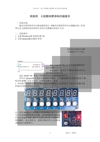 实验4七段数码管译码扫描显示(无源码)