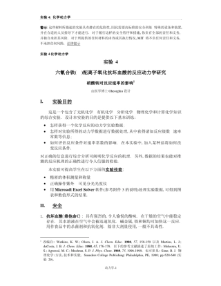 实验4六氰合铁()配离子氧化抗坏血酸的反应