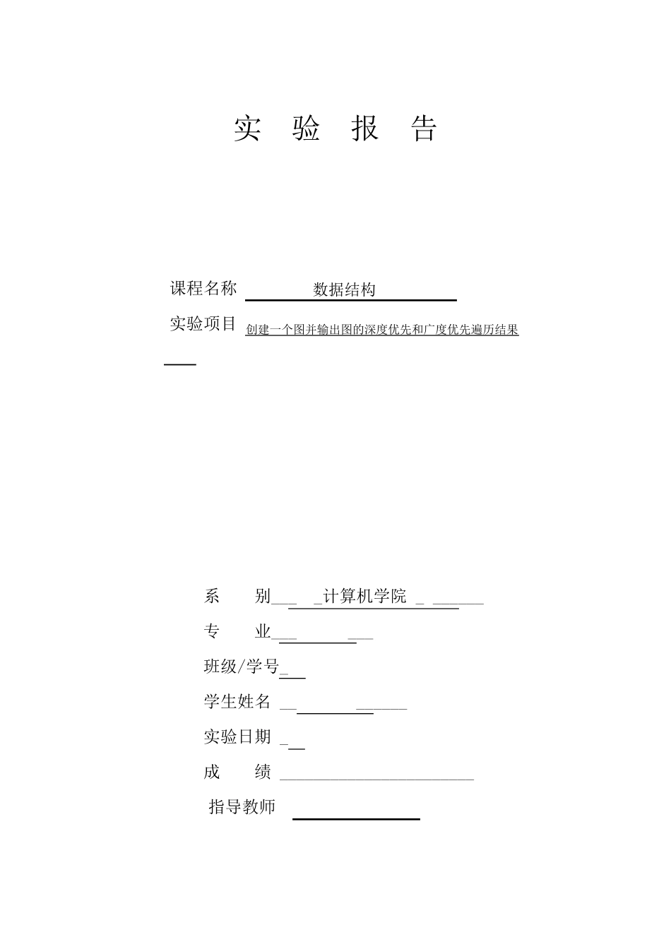 实验4创建一个图并输出图的深度优先和广度优先遍历结果_第1页