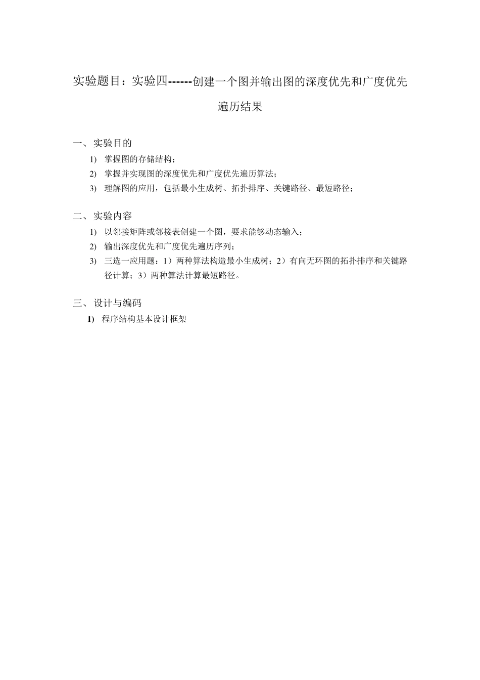 实验4创建一个图并输出图的深度优先和广度优先遍历结果_第2页