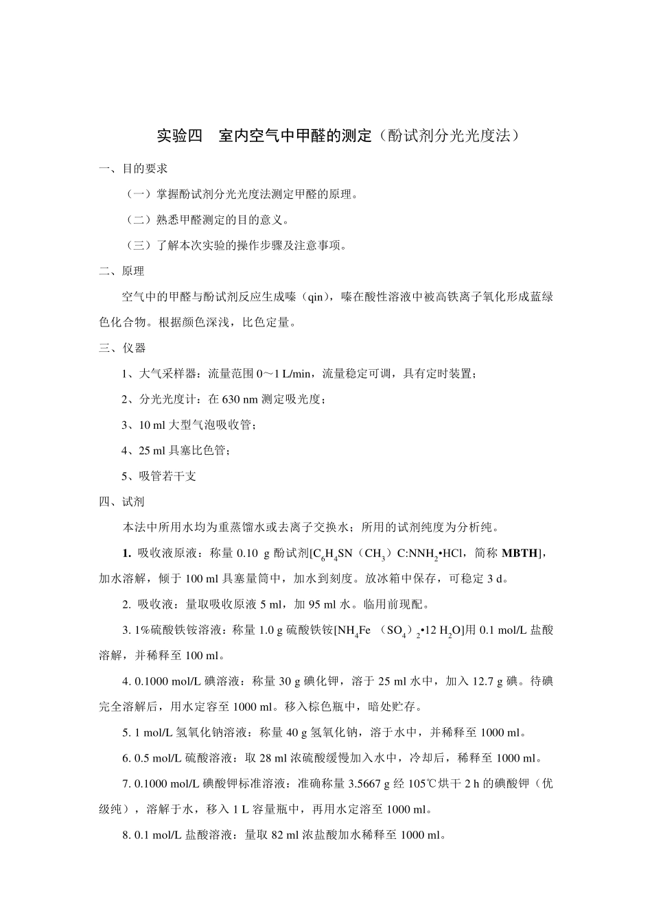 实验4室内空气中甲醛的测定_第2页