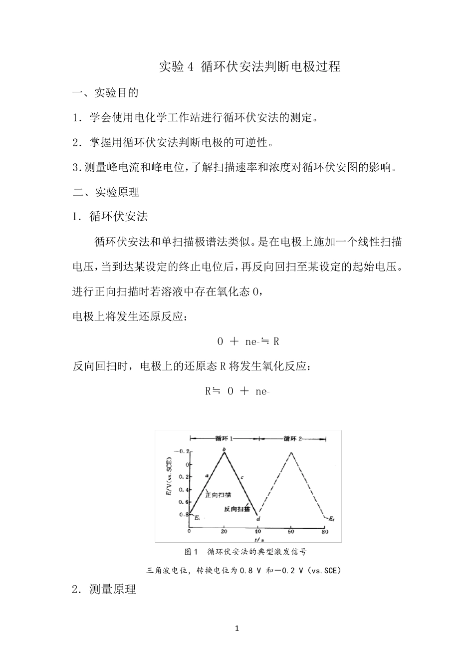 实验4循环伏安法判断电极过程_第1页