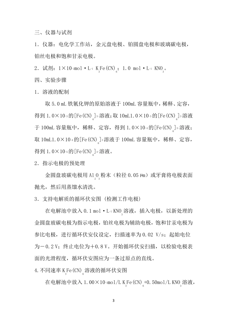 实验4循环伏安法判断电极过程_第3页