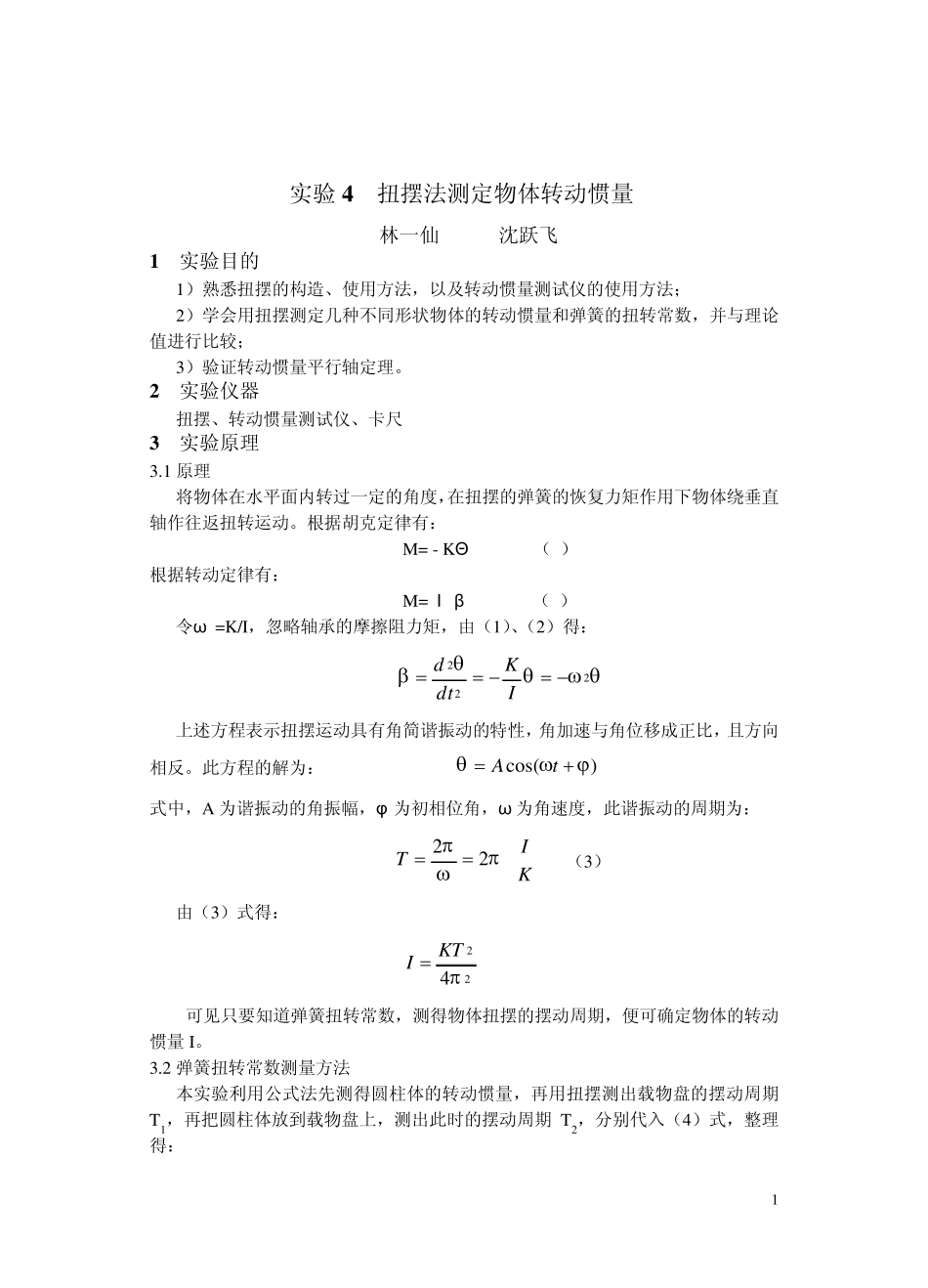 实验4扭摆法测物体的转动惯量_第1页