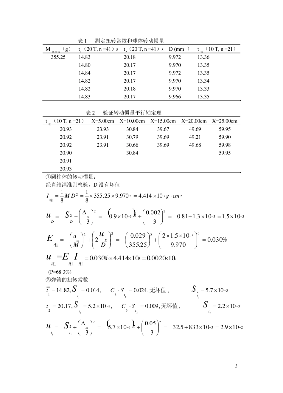 实验4扭摆法测物体的转动惯量_第3页