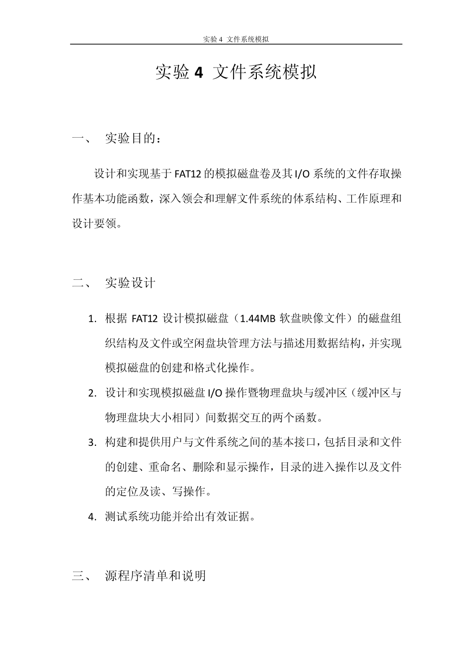 实验4文件系统模拟_第1页