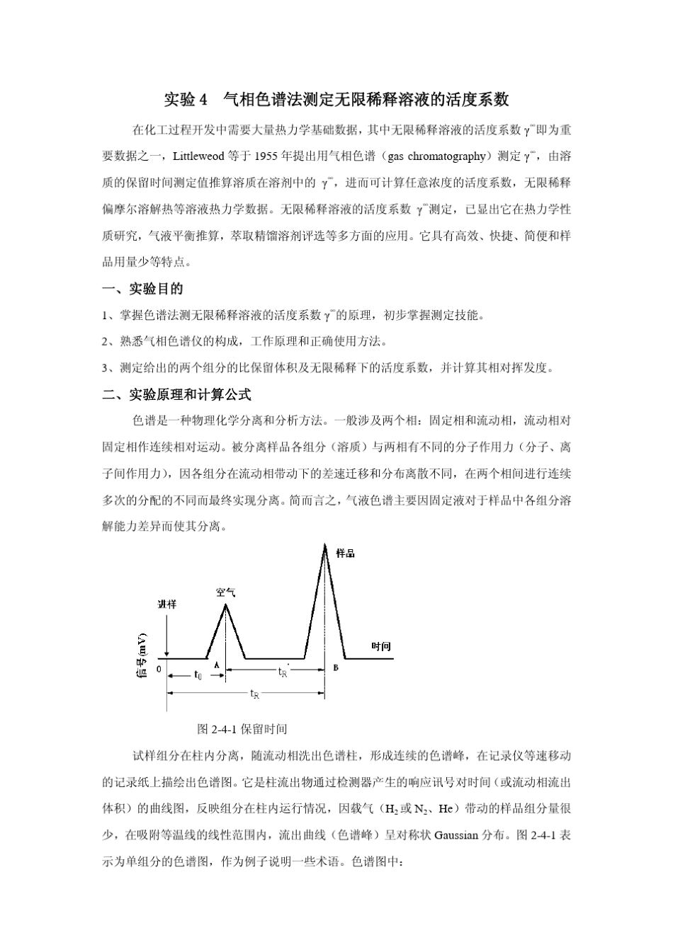 实验4气相色谱法测定无限稀释溶液的活度系数_第1页
