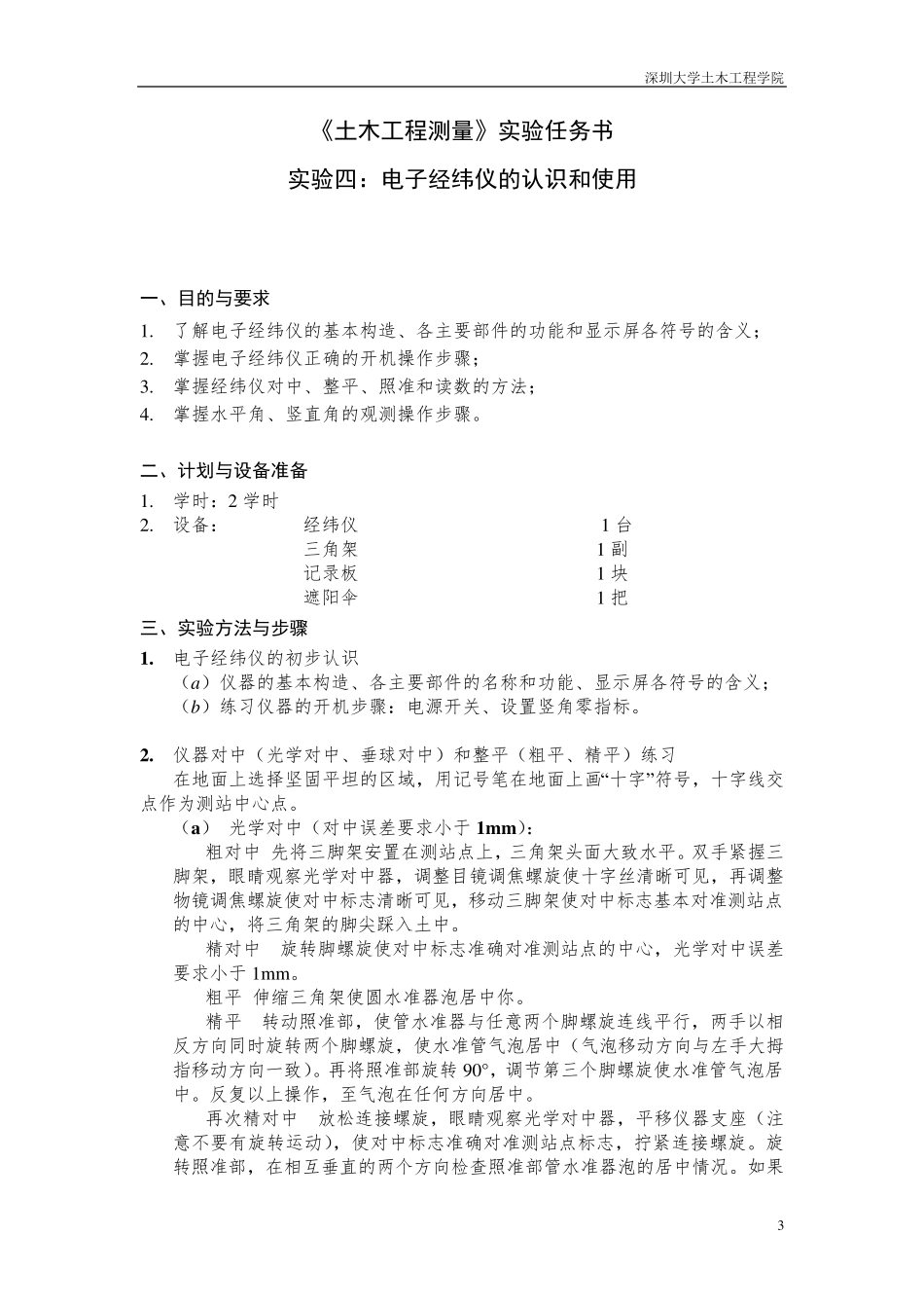 实验4电子经纬仪的认识和使用_第3页