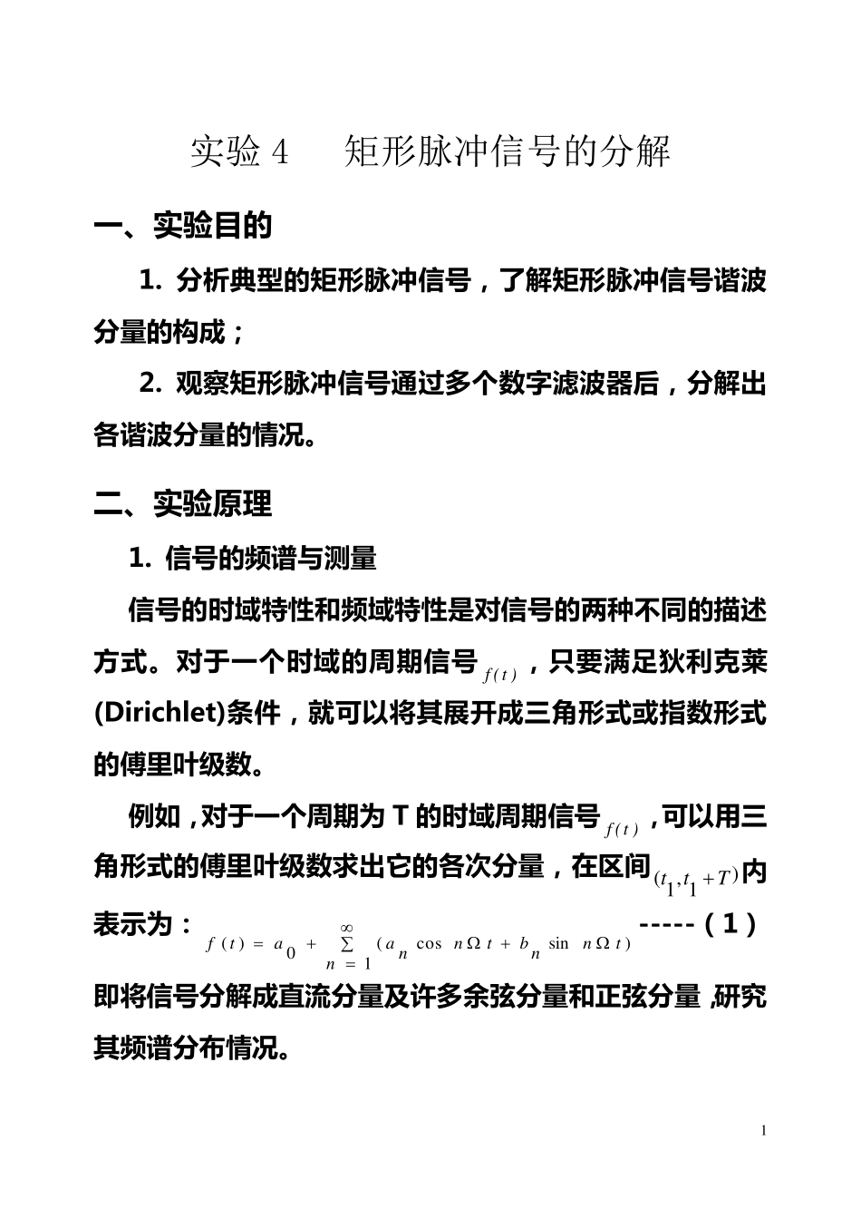 实验4矩形脉冲信号的分解_第1页