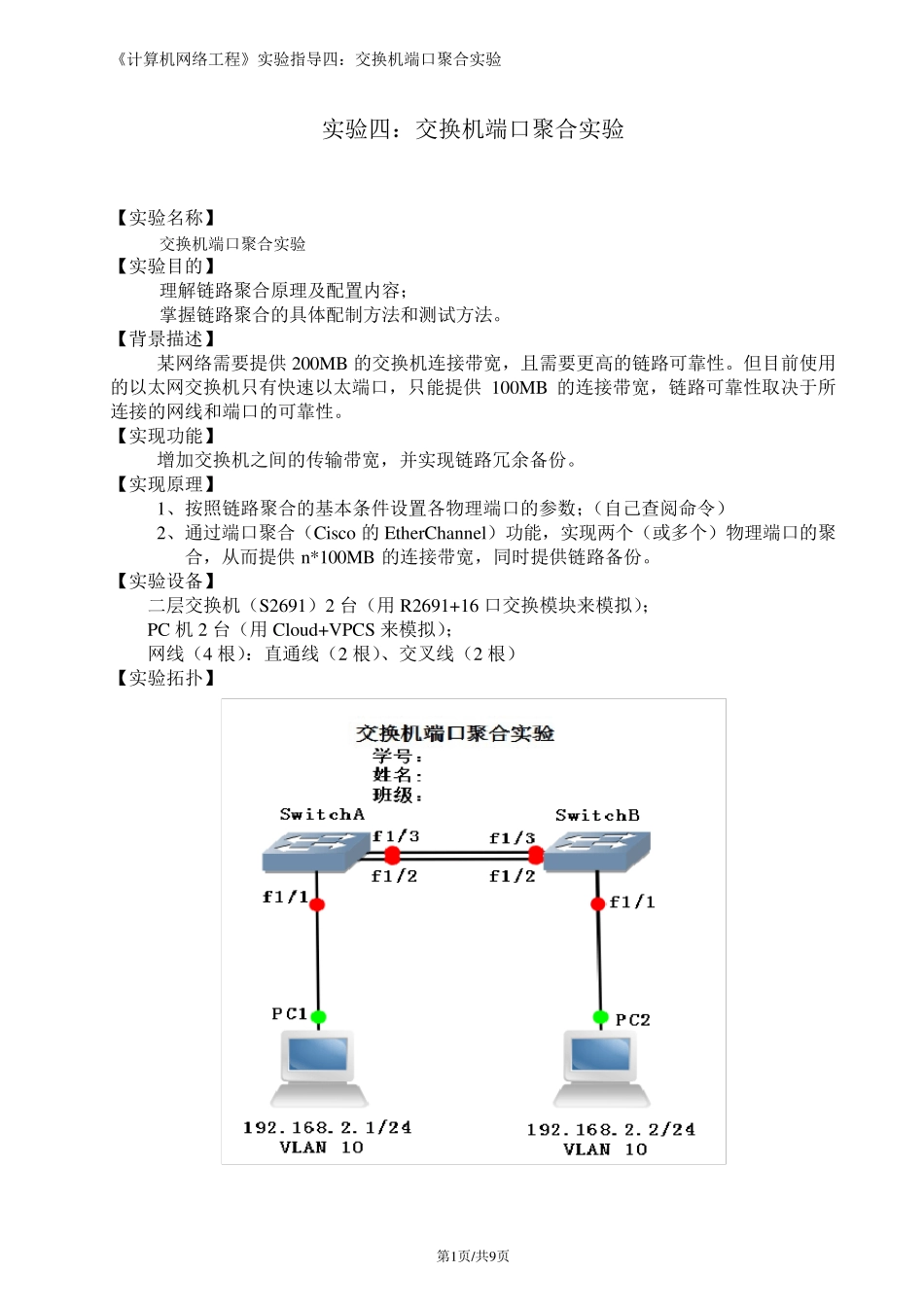 实验4：交换机端口聚合实验_第1页