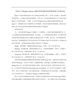 实验51WindowsServer2008利用故障转移群集搭建文件服务器