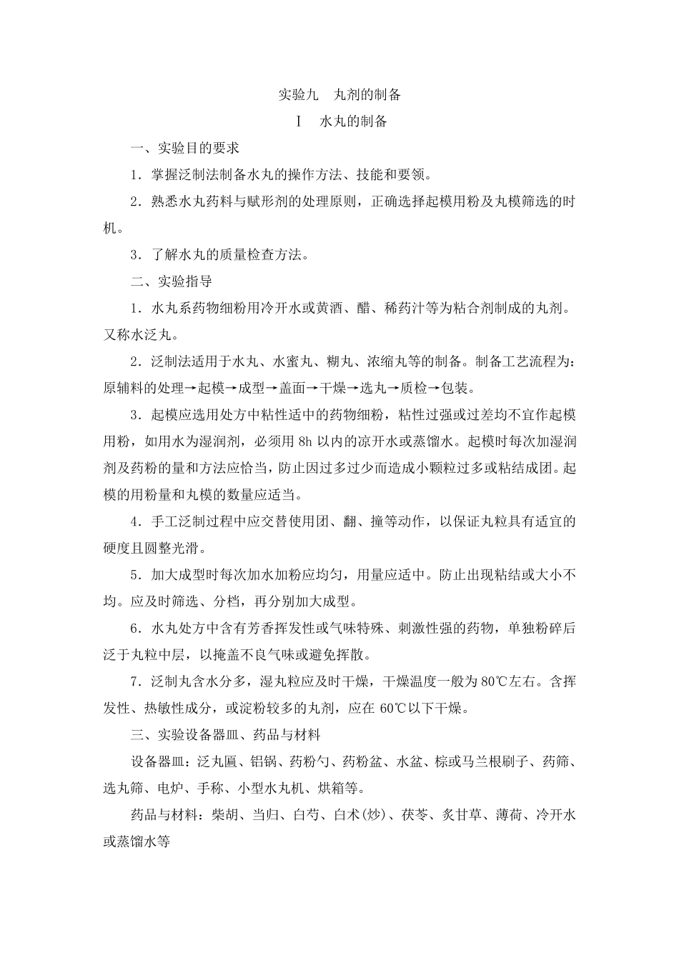 实验5丸剂的制备_第1页