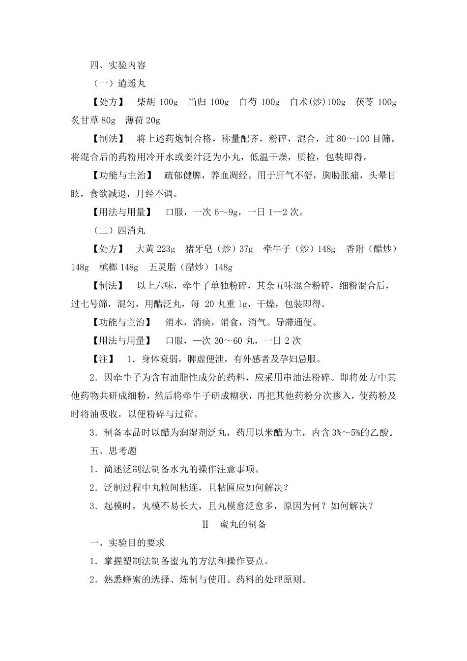 实验5丸剂的制备_第2页
