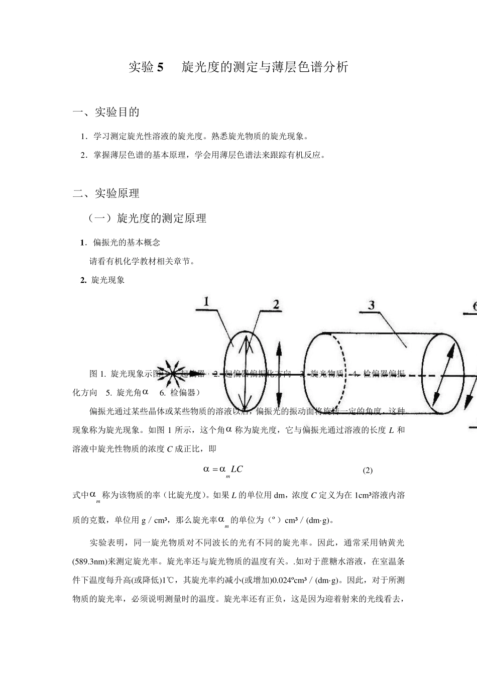 实验5_旋光度的测定与薄层色谱分析_第1页
