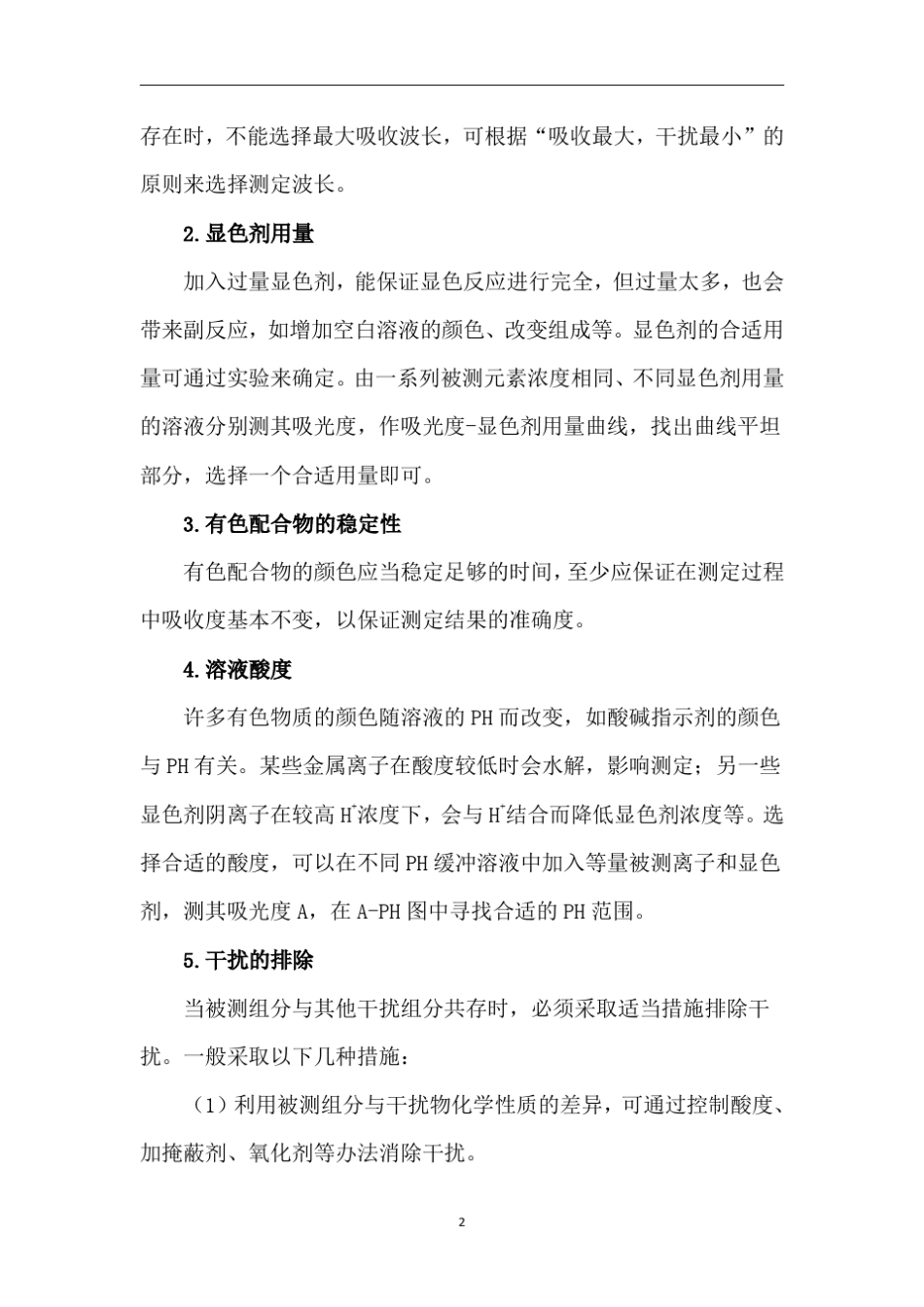 实验5分光光度法测定水中总铁_第2页